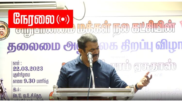 ?நேரலை 22-03-2023 சிறுபான்மை மக்கள் நலக் கட்சியின் தலைமை அலுவலகத் திறப்பு விழா –  சீமான் சிறப்புரை