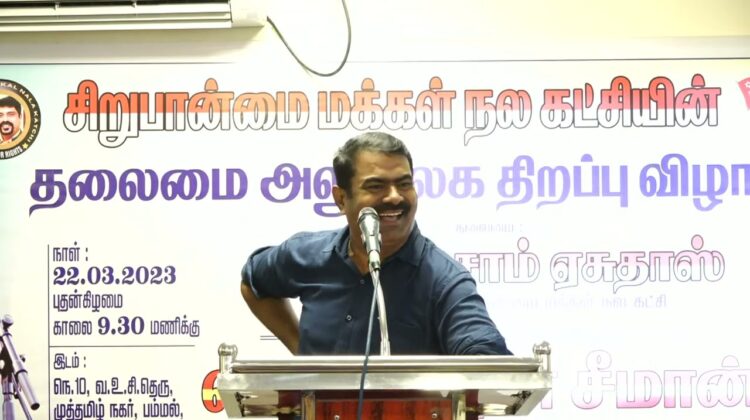 ?நேரலை 22-03-2023 சீமான் சிறப்புரை | சிறுபான்மை மக்கள் நலக் கட்சியின் தலைமை அலுவலகத் திறப்பு விழா
