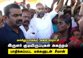 ?நேரலை 22-03-2023 அச்சிறுப்பாக்கம் அகிலி ஊராட்சி – இருளர் குடியிருப்பு அகற்றம் – சீமான் ஆறுதல்