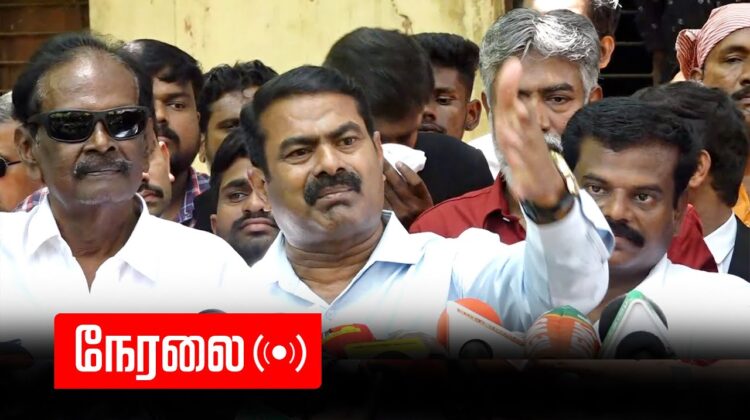 ?நேரலை 23-03-2023 திருச்சி நீதிமன்ற வளாகம் – சீமான் செய்தியாளர் சந்திப்பு