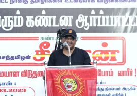 மணிசெந்தில் உரை | 23-03-2023 திருச்சி சிறப்புமுகாமிலிருந்து 4 தமிழர்களை விடுவிக்கக்கோரி ஆர்ப்பாட்டம்