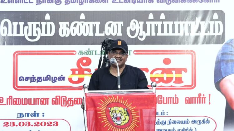 மணிசெந்தில் உரை | 23-03-2023 திருச்சி சிறப்புமுகாமிலிருந்து 4 தமிழர்களை விடுவிக்கக்கோரி ஆர்ப்பாட்டம்