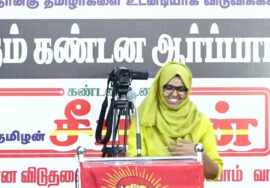 பாத்திமா பர்கானா உரை | திருச்சி சிறப்புமுகாமிலிருந்து 4 தமிழர்களை விடுவிக்கக்கோரி ஆர்ப்பாட்டம்
