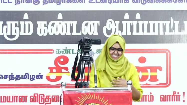 பாத்திமா பர்கானா உரை | திருச்சி சிறப்புமுகாமிலிருந்து 4 தமிழர்களை விடுவிக்கக்கோரி ஆர்ப்பாட்டம்