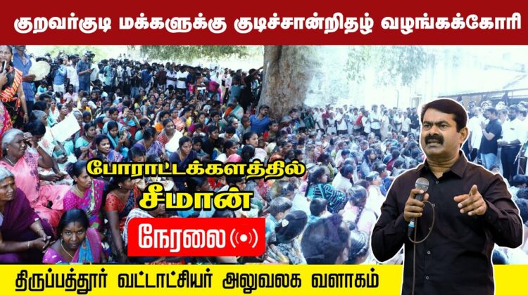 ?நேரலை 05-03-2023 திருப்பத்தூர் – குறவர் குடிகளுக்கு குடிச்சான்றிதழ் கோரும் போராட்டத்தில் சீமான்