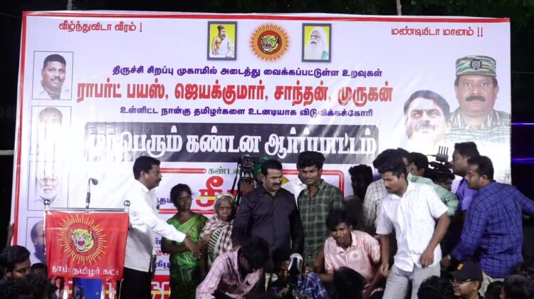 ஆர்ப்பாட்டக் களத்தில் நாம் தமிழராக இணைந்த மாற்றுக் கட்சியினர் | திருச்சியில் மாபெரும் ஆர்ப்பாட்டம்