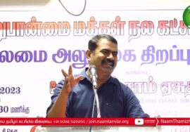 22-03-2023 சீமான் சிறப்புரை | சென்னை பம்மல் – சிறுபான்மை மக்கள்நலக் கட்சி தலைமை அலுவலகத்திறப்பு விழா