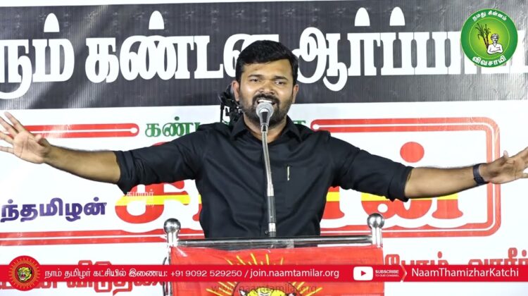 சாட்டை துரைமுருகன் உரை | திருச்சி சிறப்புமுகாமிலிருந்து 4 தமிழர்களை விடுவிக்கக்கோரி ஆர்ப்பாட்டம்