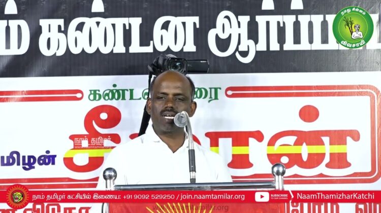 செந்தில்நாதன் உரை | திருச்சி சிறப்புமுகாமிலிருந்து 4 தமிழர்களை விடுவிக்கக்கோரி சீமான் ஆர்ப்பாட்டம்