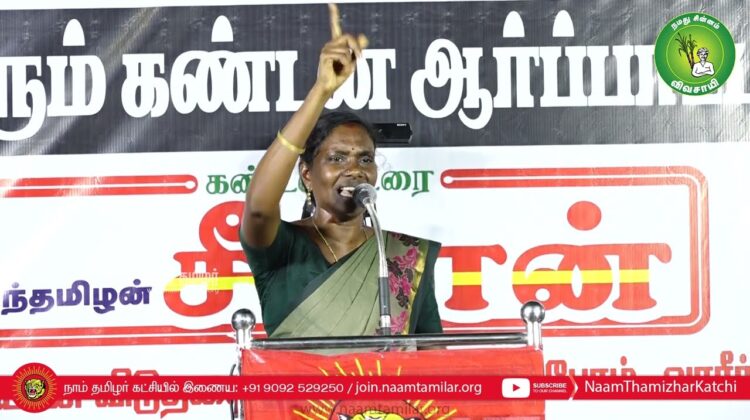 காளியம்மாள் உரை | திருச்சி சிறப்பு முகாமிலிருந்து 4தமிழர்களை விடுவிக்கக்கோரி சீமான் ஆர்ப்பாட்டம்