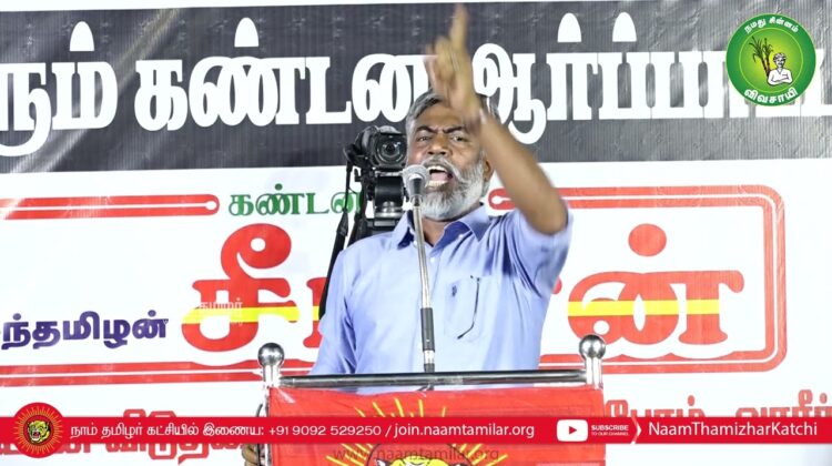 ஹுமாயூன் கபீர் உரை | திருச்சி சிறப்பு முகாமிலிருந்து 4தமிழர்களை விடுவிக்கக்கோரி சீமான் ஆர்ப்பாட்டம்