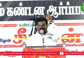 வழக்கறிஞர் பிரபு உரை | திருச்சி சிறப்புமுகாமிலிருந்து 4தமிழர்களை விடுவிக்கக்கோரி சீமான் ஆர்ப்பாட்டம்