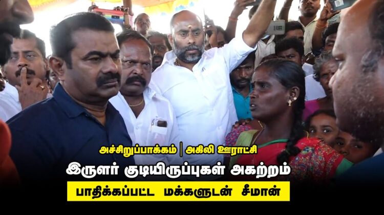 ?நேரலை 22-03-2023 செய்யூர் சூனாம்பேடு | நாம் தமிழர் கொடியேற்றியதற்காக விசிக தாக்குதல் சீமான் ஆறுதல்