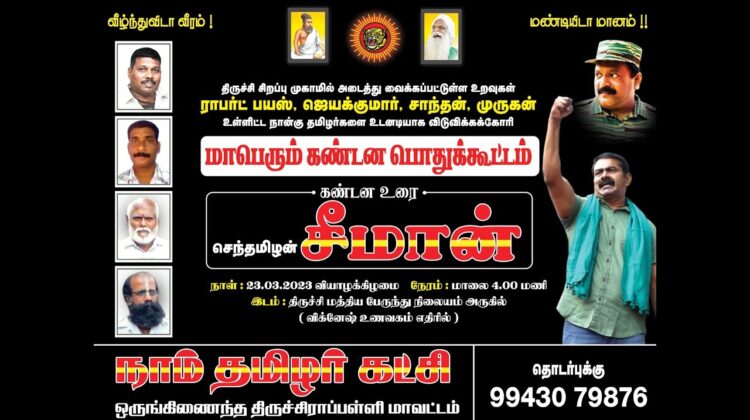 ?நேரலை 23-03-2023 திருச்சி சிறப்பு முகாம் – 4 தமிழர்களை விடுவிக்கக்கோரி சீமான் மாபெரும் ஆர்ப்பாட்டம்