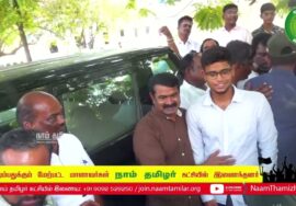 சீமான் முன்னிலையில் ஐம்பதுக்கும் மேற்பட்ட மாணவர்கள்  நாம் தமிழர் கட்சியில் இணைந்தனர்