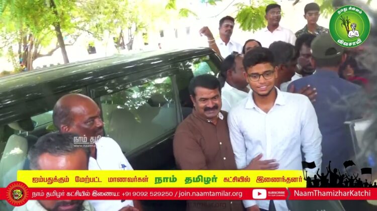 சீமான் முன்னிலையில் ஐம்பதுக்கும் மேற்பட்ட மாணவர்கள்  நாம் தமிழர் கட்சியில் இணைந்தனர்
