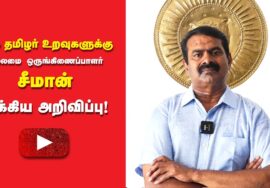 நாம் தமிழர் உறவுகளுக்கு தலைமை ஒருங்கிணைப்பாளர் சீமான் அவர்கள் விடுத்துள்ள முக்கிய அறிவிப்பு