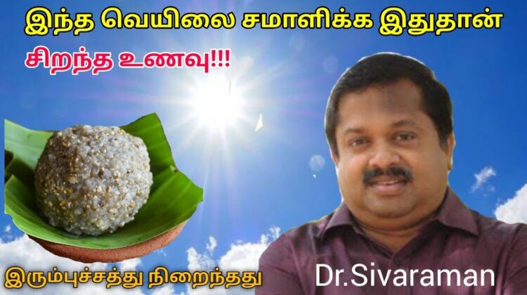 உடலை குளிர்ச்சி செய்யும் இரும்புச்சத்து நிறைந்த உணவு | Dr.Sivaraman speech on kambu soru