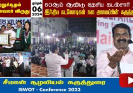 ? ‘சுற்றுச்சூழல் பாதுகாவலர்’ சீமான் சிறப்புரை – சென்னை | 06-04-2023 #ISWOT_Conference Chennai Port