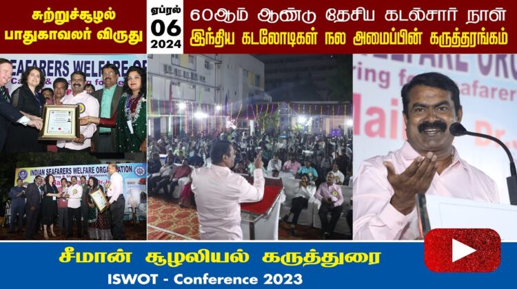 ? ‘சுற்றுச்சூழல் பாதுகாவலர்’ சீமான் சிறப்புரை – சென்னை | 06-04-2023 #ISWOT_Conference Chennai Port