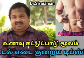 உடல் எடை குறைய எளிய உணவு முறை | Dr.Sivaraman speech on Weight loss diet