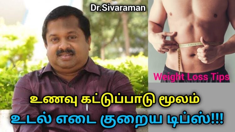 உடல் எடை குறைய எளிய உணவு முறை | Dr.Sivaraman speech on Weight loss diet