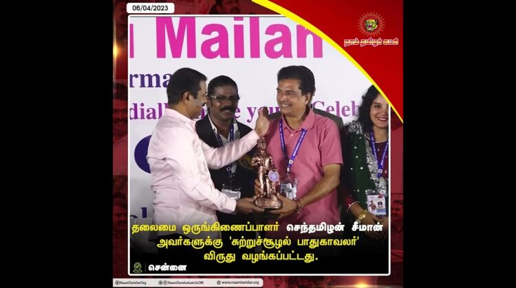 சுற்றுச்சூழல் பாதுகாவலர் விருது! – செந்தமிழன் சீமான் | Indian Seafarers Welfare Organization #ISWOT