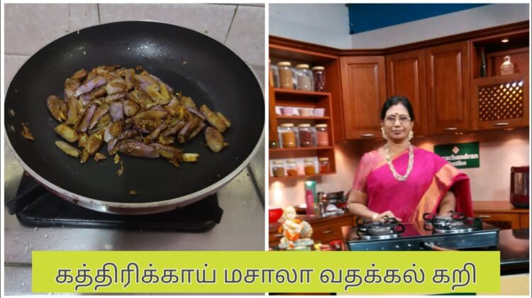 #Shorts238 – தினம் ஒரு பொரியல் -2 கத்தரிக்காய் மசாலா வதக்கல் கறி