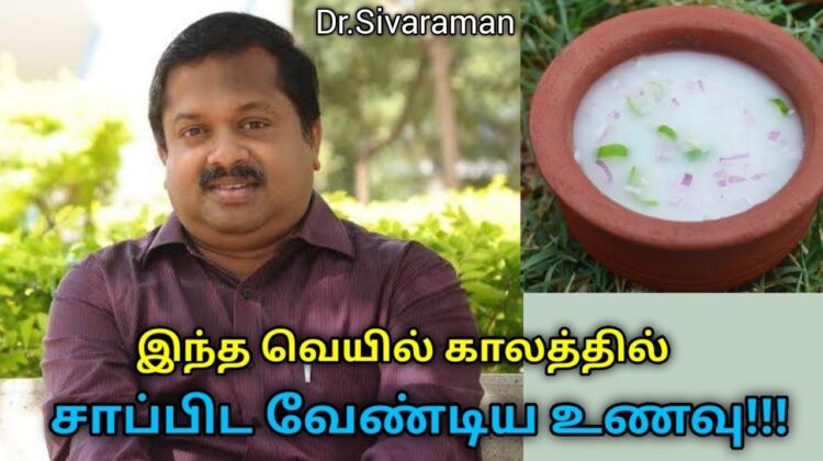 பழையசோறு சாப்பிடுவதால் கிடைக்கும் நன்மைகள் | Dr.Sivaraman speech on Palaya soru
