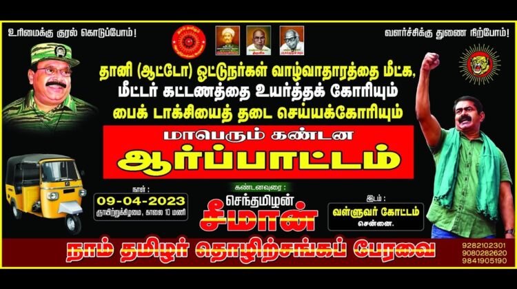 ?நேரலை 09-04-2023 தானி ஓட்டுநர்களின் வாழ்வாதாரத்தை மீட்க, தொழிற்சங்கப் பேரவை நடத்தும் ஆர்ப்பாட்டம்