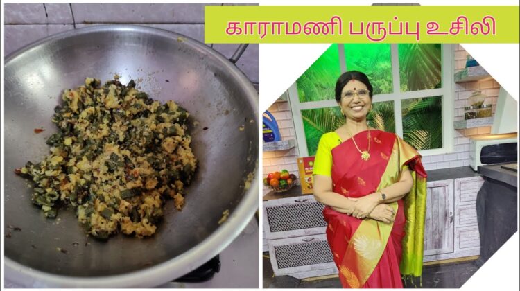 #Shorts239-தினம் ஒரு பொரியல் 3 – காராமணி பருப்பு உசிலி: சுலப முறை தொண்டை பிடிக்காது.Low oil usili.