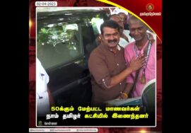 சீமான் முன்னிலையில் கட்சியில் இணைந்த 50க்கும் மேற்பட்ட மாணவர்கள் | தமிழக மாணவர் எழுச்சிப் பேரவை