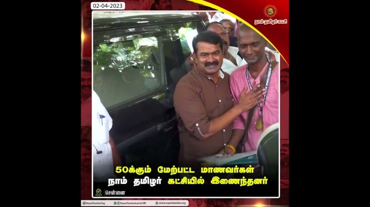 சீமான் முன்னிலையில் கட்சியில் இணைந்த 50க்கும் மேற்பட்ட மாணவர்கள் | தமிழக மாணவர் எழுச்சிப் பேரவை