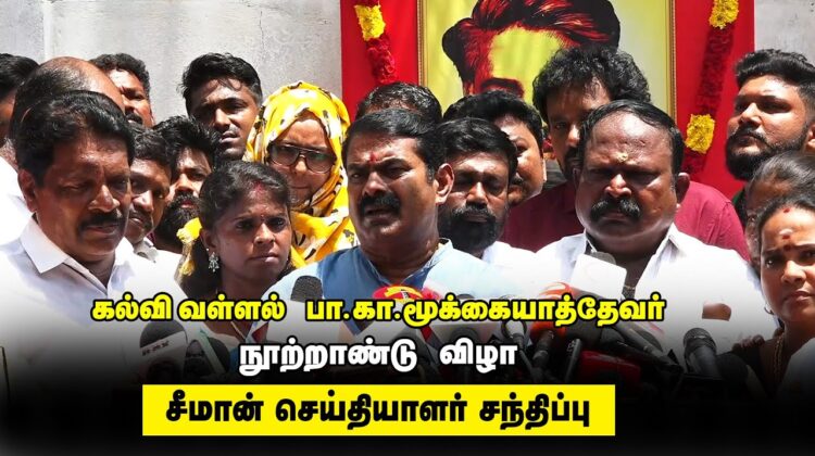 ?நேரலை 04-04-2023 சீமான் செய்தியாளர் சந்திப்பு | கல்வி வள்ளல் பா.கா.மூக்கையாத்தேவர் நூற்றாண்டு விழா