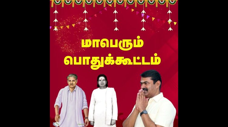 ஏப்.15, உசிலம்பட்டியில் பா.க.மூக்கையாத்தேவர் நூற்றாண்டு புகழ்வணக்கப்பொதுக்கூட்டம் – சீமான் பேரழைப்பு