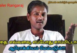 ஆரோக்கியம் அதிகரிக்க இப்படி சாப்பிடுங்க | Healer Rangaraj speech on healthy food habit
