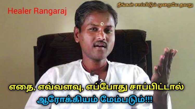 ஆரோக்கியம் அதிகரிக்க இப்படி சாப்பிடுங்க | Healer Rangaraj speech on healthy food habit