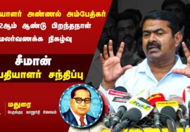 ?நேரலை 14-04-2023 சீமான் செய்தியாளர் சந்திப்பு | புரட்சியாளர் அண்ணல் அம்பேத்கர் 132ஆம் பிறந்தநாள்