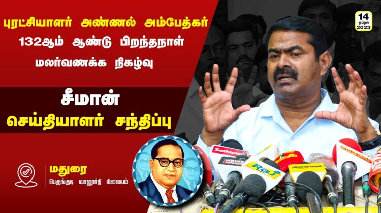 ?நேரலை 14-04-2023 சீமான் செய்தியாளர் சந்திப்பு | புரட்சியாளர் அண்ணல் அம்பேத்கர் 132ஆம் பிறந்தநாள்