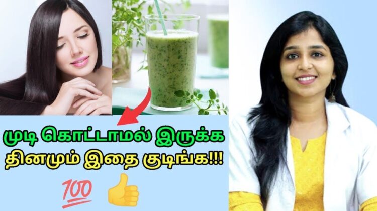 முடி கொட்டாமல் நல்ல கருமையாக வளர இதை தினமும் குடிங்க | Dr.Sivaraman speech on Hair growth drink