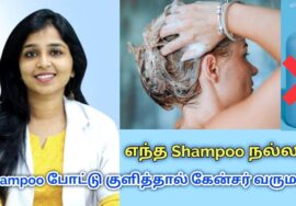உங்கள் முடிக்கு ஏற்ற ஷாம்பூ எது தெரியுமா? | Dr.Sharmika speech on Best Shampoo for hair
