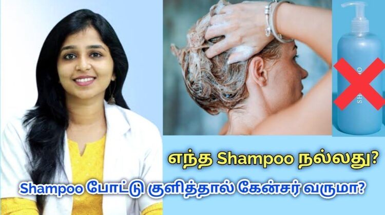 உங்கள் முடிக்கு ஏற்ற ஷாம்பூ எது தெரியுமா? | Dr.Sharmika speech on Best Shampoo for hair