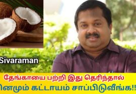 ஆச்சர்யமூட்டும் பல அற்புத சத்துக்களை கொண்டது தேங்காய் | Dr.Sivaraman speech- Coconut health benefits