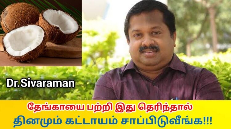 ஆச்சர்யமூட்டும் பல அற்புத சத்துக்களை கொண்டது தேங்காய் | Dr.Sivaraman speech- Coconut health benefits