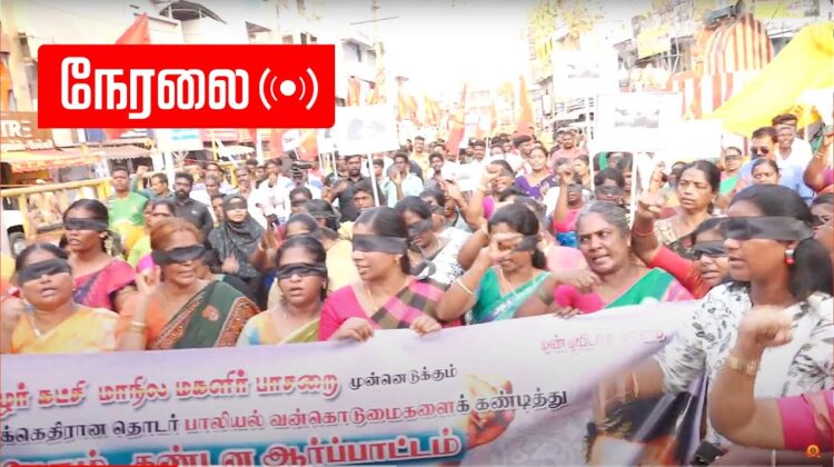 ?நேரலை 16-04-2023 பெண்கள் மீது பாலியல் வன்கொடுமைகளைக் கண்டித்து மகளிர் பாசறை மாபெரும் ஆர்ப்பாட்டம்