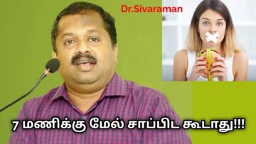7 மணிக்கு மேல் சாப்பிட்டால் உடலுக்கு கேடு | Dr.Sivaraman speech on danger of late night food