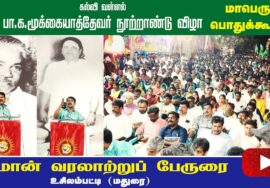 உசிலம்பட்டியில் வரலாற்றுப் பெருநிகழ்வு | சீமான் புகழுரை | பா.க.மூக்கையாத்தேவர் நூற்றாண்டு விழா