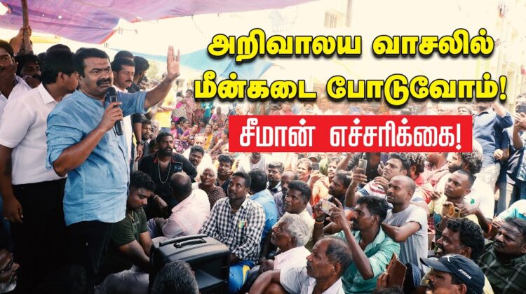 18-04-2023 சென்னை நொச்சிக்குப்பம் மீனவமக்களோடு களத்தில் சீமான் | திமுக அரசின்கொடுங்கோன்மை #fishermen