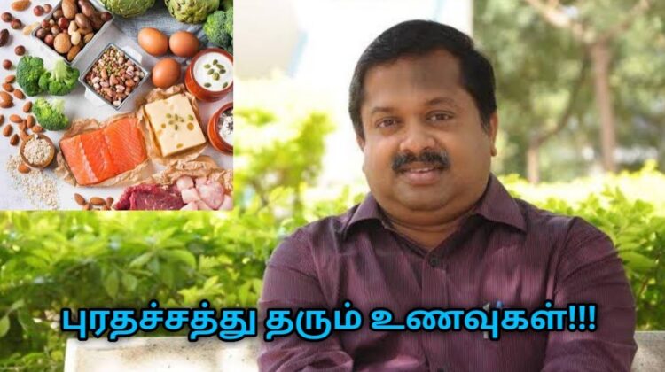 புரதச்சத்து நிறைந்த உணவுகளும் – அதன் அவசியமும் | Dr.Sivaraman speech on Protein rich foods