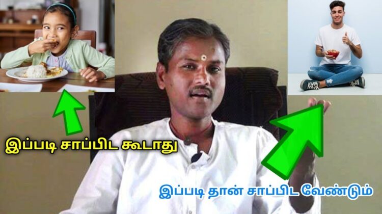 ஏன் சம்மணம் போட்டு சாப்பிட வேண்டும் தெரியுமா? | Healer Rangaraj speech on Good position for eating